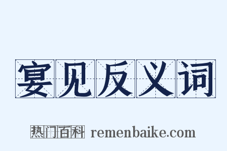 宴见反义词是什么意思的图片